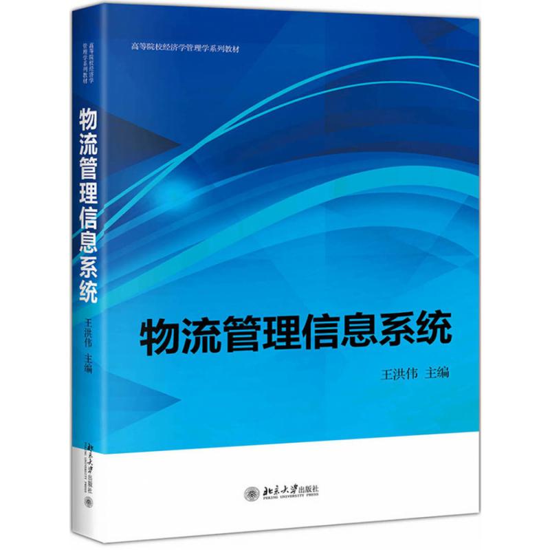 物流管理信息系统（高等院校经济学管理学系列教材）