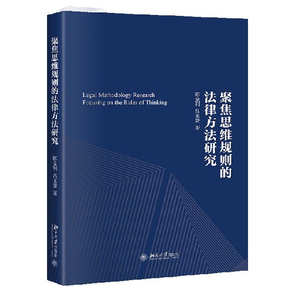 聚焦思维规则的法律方法研究