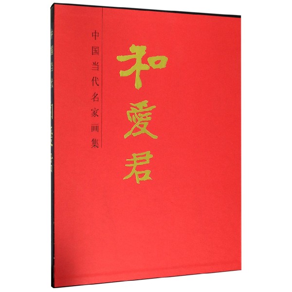 和爱君(精)/中国当代名家画集