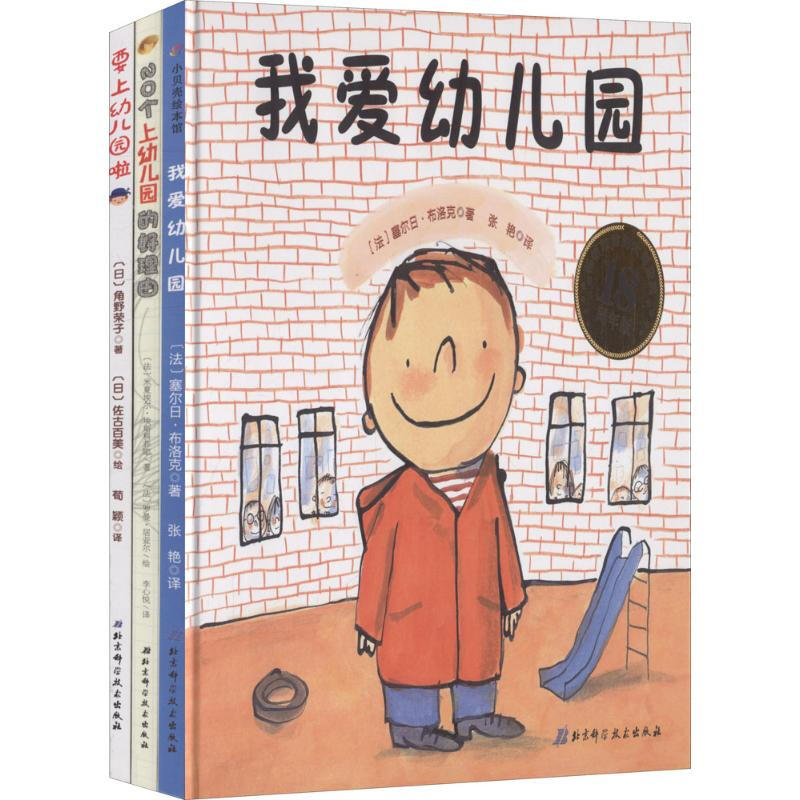 幼儿园入学心理准备《我爱幼儿园》+《20个上幼儿园的好理由》+《要上幼儿园啦》全3册