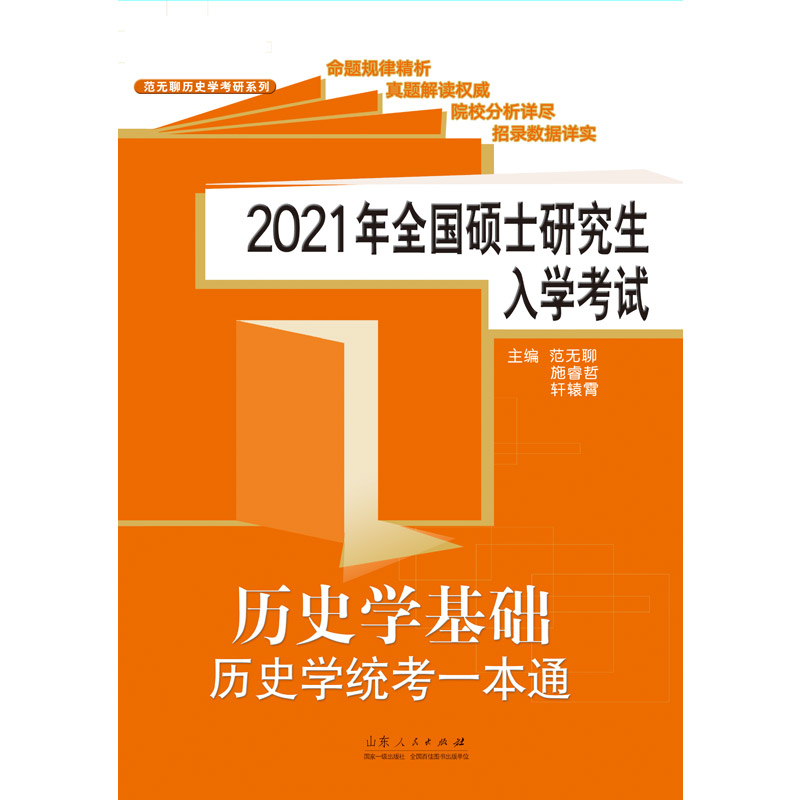 2021年全国硕士研究生入学考试历史学基础·历史学统考一本通