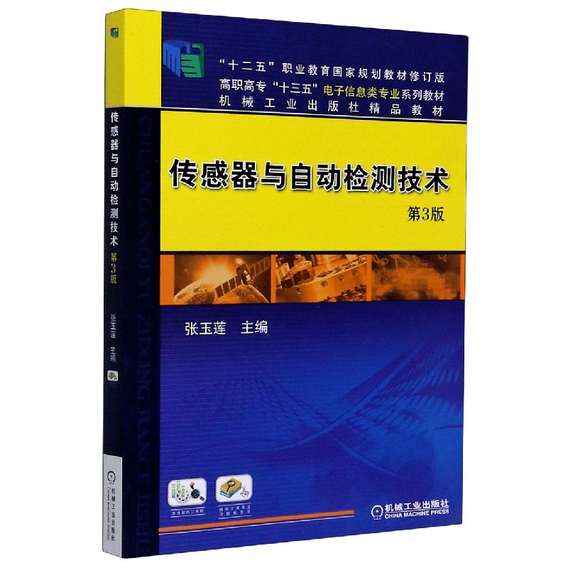 传感器与自动检测技术（第3版高职高专十三五电子信息类专业系列教材）