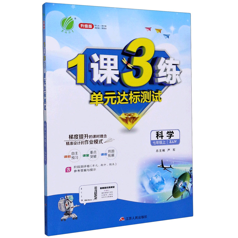 科学（7上ZJJY升级版）/1课3练单元达标测试