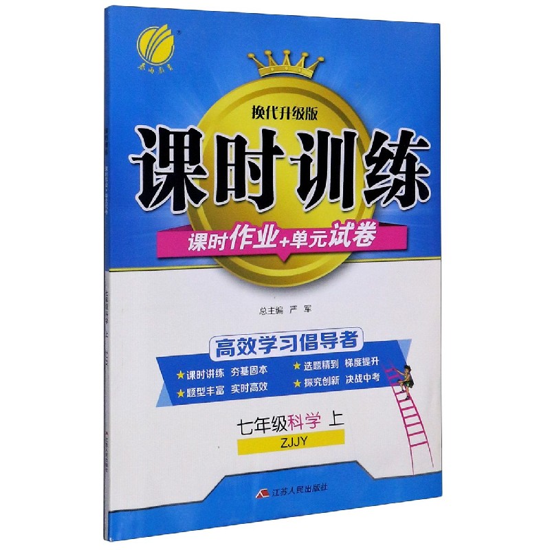 七年级科学（上ZJJY换代升级版）/课时训练课时作业+单元试卷