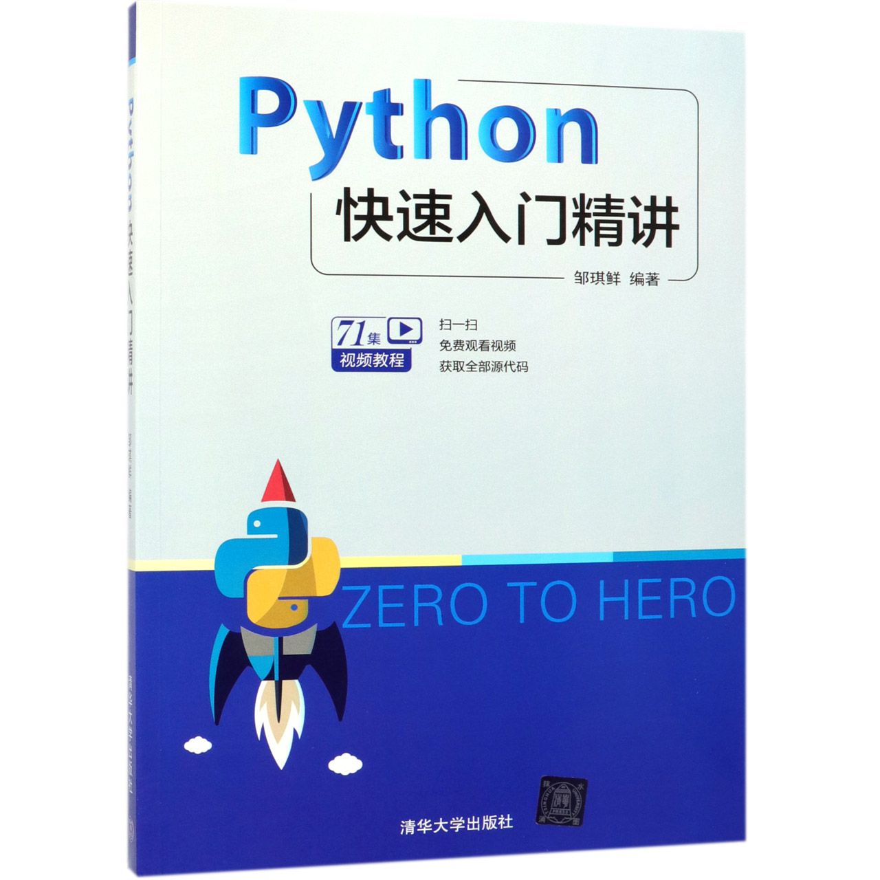 Python快速入门精讲