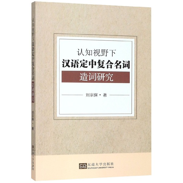 认知视野下汉语定中复合名词造词研究