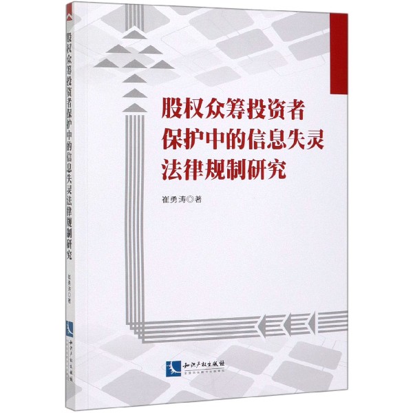 股权众筹投资者保护中的信息失灵法律规制研究