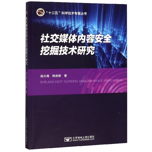 社交媒体内容安全挖掘技术研究/十三五科学技术专著丛书