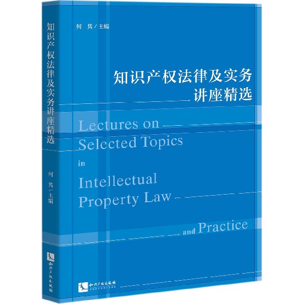 知识产权法律及实务讲座精选