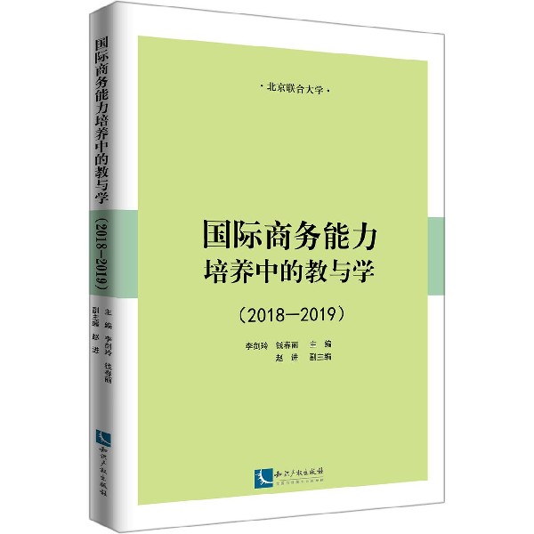 国际商务能力培养中的教与学(2018-2019)