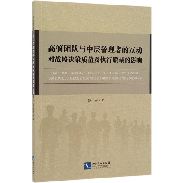高管团队与中层管理者的互动对战略决策质量及执行质量的影响