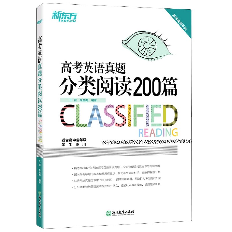 高考英语真题分类阅读200篇（适合高中各年级学生使用）/高考英语系列