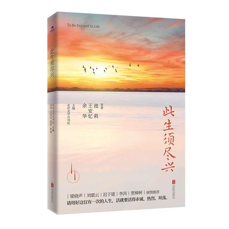 此生须尽兴