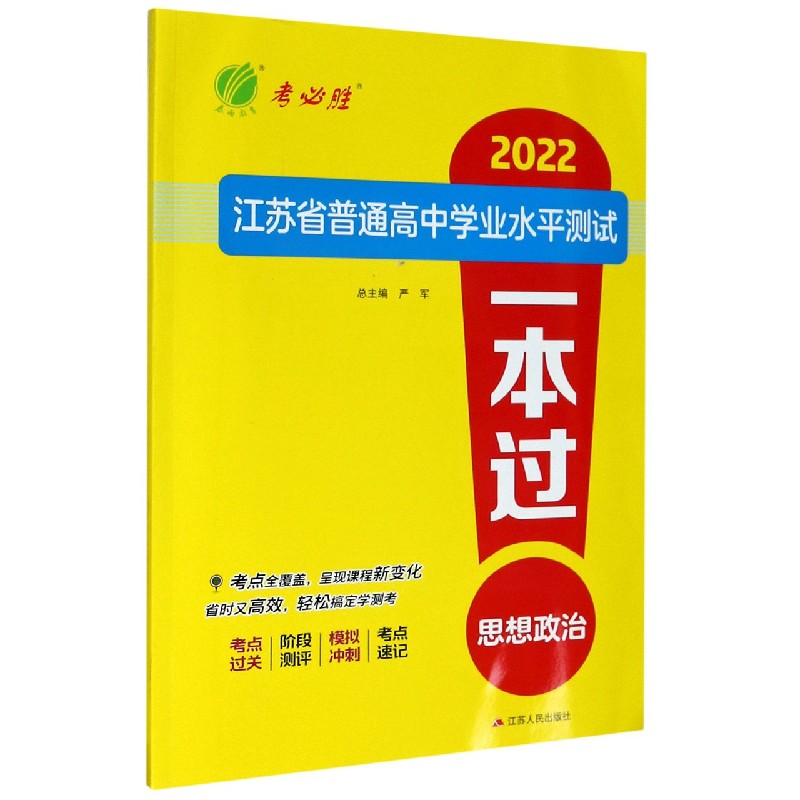 思想政治/2022江苏省普通高中学业水平测试一本过