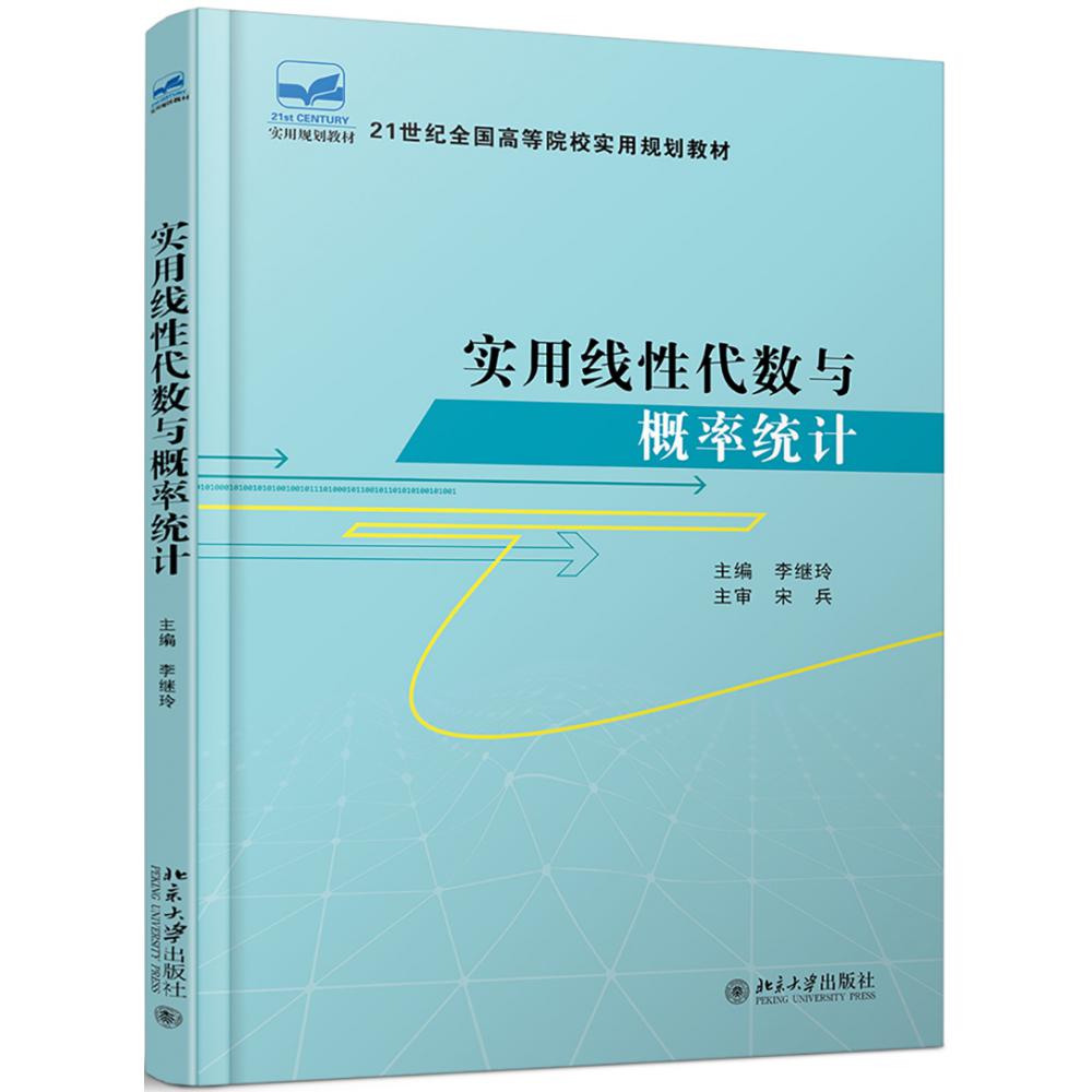 实用线性代数与概率统计（21世纪全国高等院校实用规划教材）