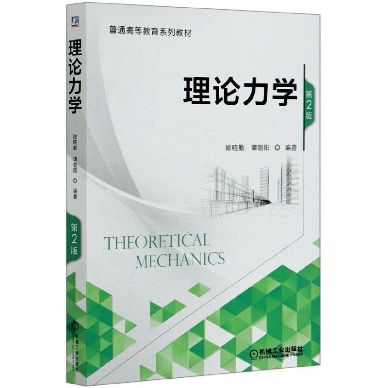 理论力学（第2版普通高等教育系列教材）