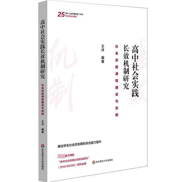 高中社会实践长效机制研究(社会实践课程建设与实施)