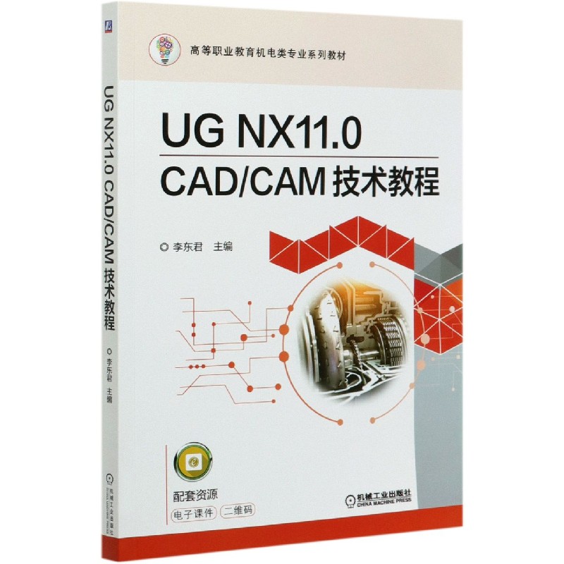UG NX11.0CADCAM技术教程（高等职业教育机电类专业系列教材）