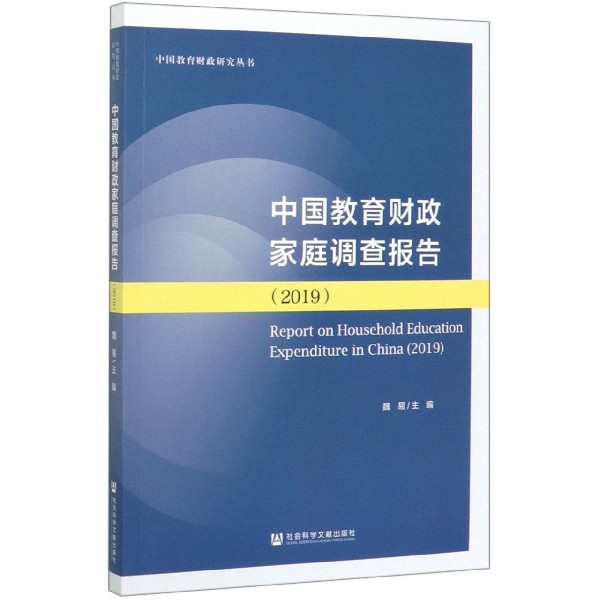 中国教育财政家庭调查报告(2019)/中国教育财政研究丛书