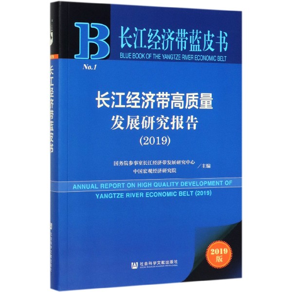 长江经济带高质量发展研究报告(2019)/长江经济带蓝皮书