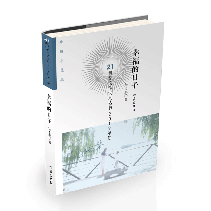 幸福的日子/21世纪文学之星丛书