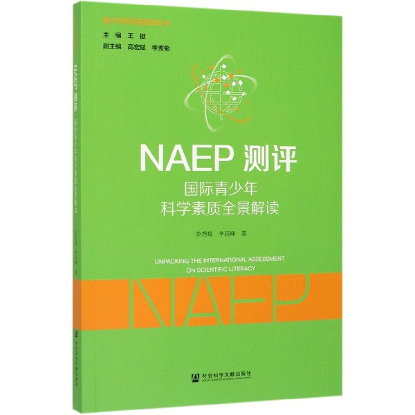 NAEP测评(国际青少年科学素质全景解读)/青少年科学素质丛书