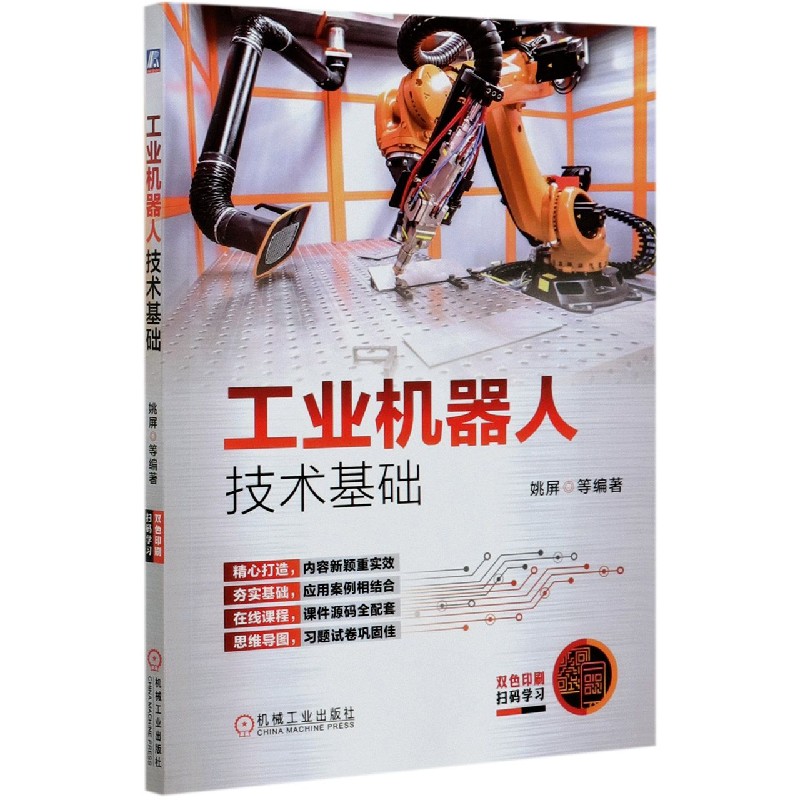 工业机器人技术基础（双色印刷）