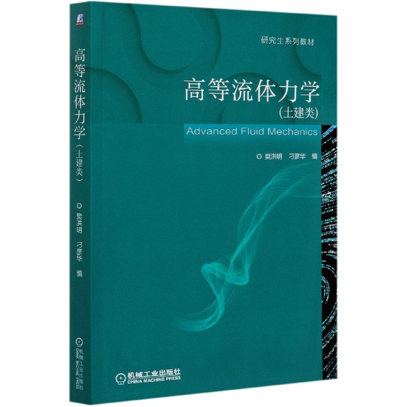 高等流体力学（土建类研究生系列教材）