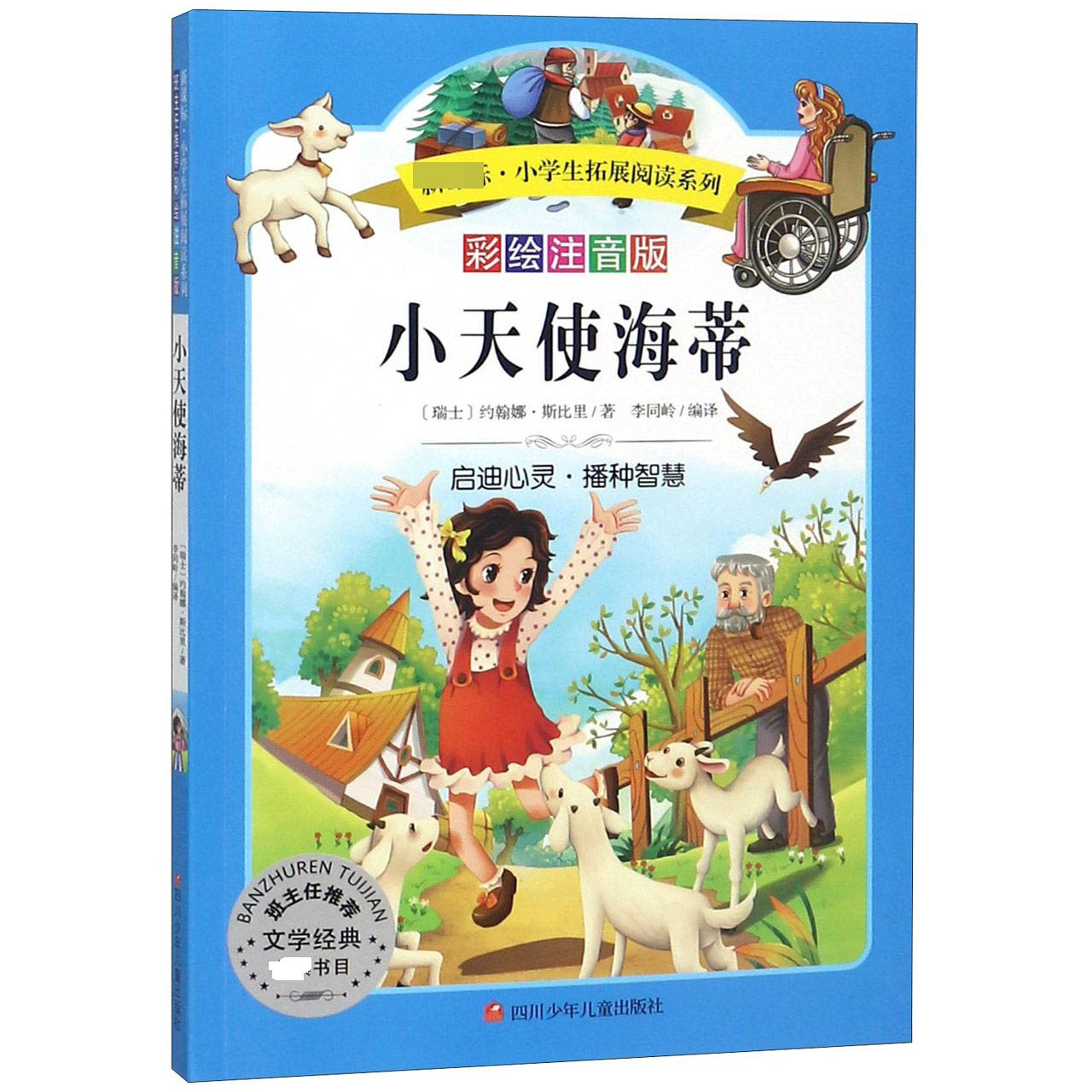 小天使海蒂(彩绘注音版)/新课标小学生拓展阅读系列