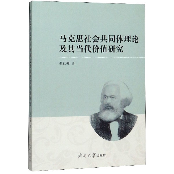 马克思社会共同体理论及其当代价值研究
