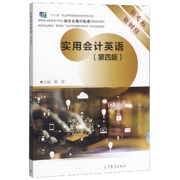 实用会计英语(第4版高等职业教育会计专业新专业教学标准配套规划教材)