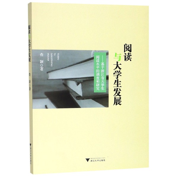 阅读与大学生发展--基于浙江省大学生阅读水平的调查和研究