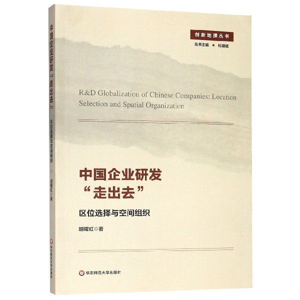 中国企业研发走出去(区位选择与空间组织)/创新地理丛书