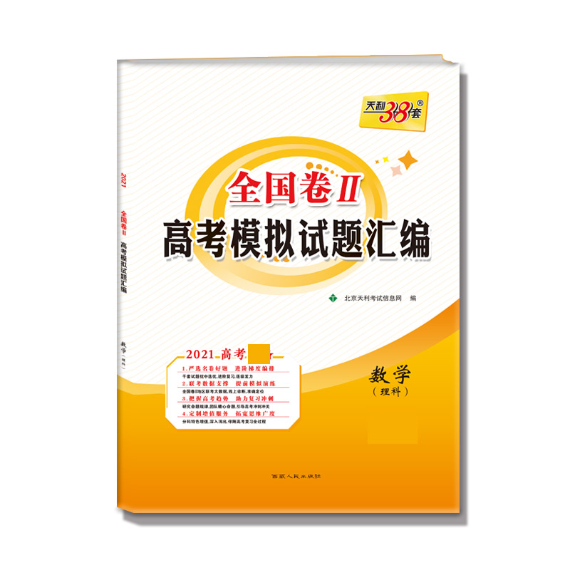 天利38套 数学（理科）--（2021）全国卷Ⅱ高考模拟试题汇编