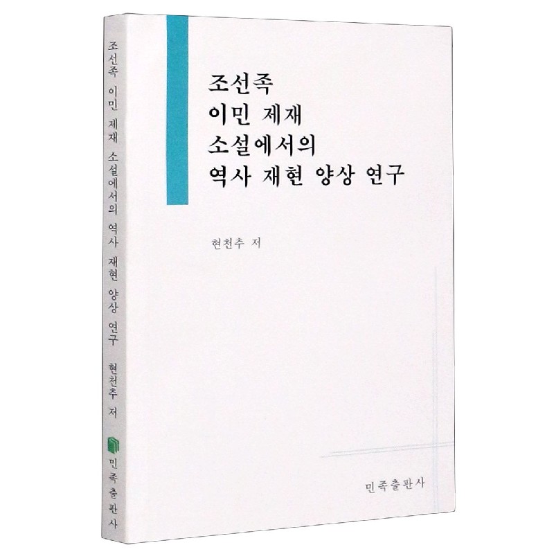 朝鲜族移民题材小说对历史再现研究（朝鲜文版）