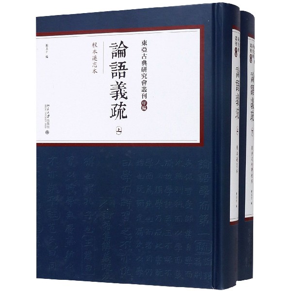 论语义疏（上下）（精）/东亚古典研究会丛刊