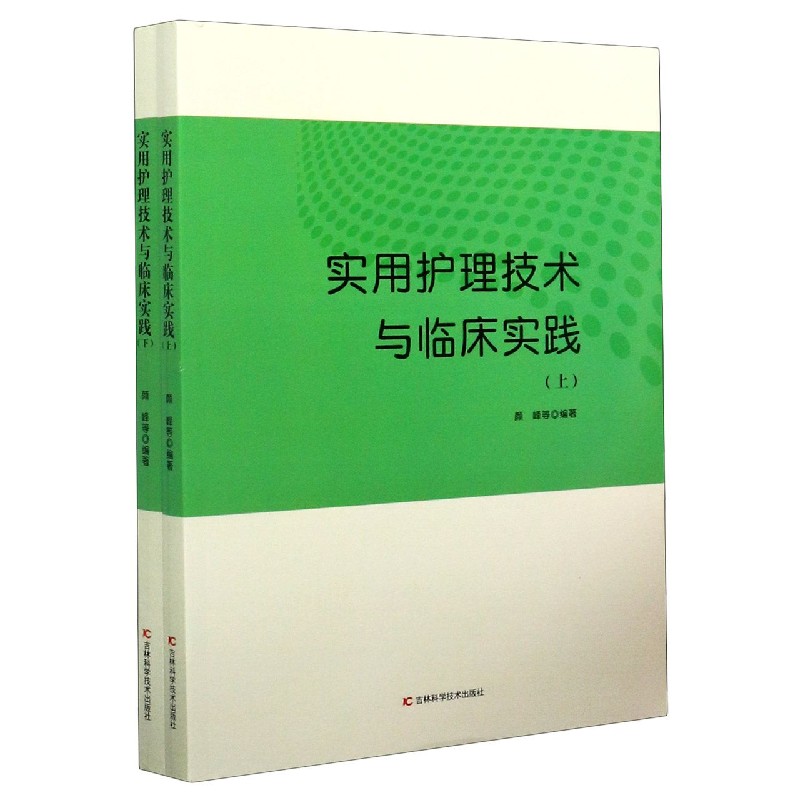 实用护理技术与临床实践（上下）