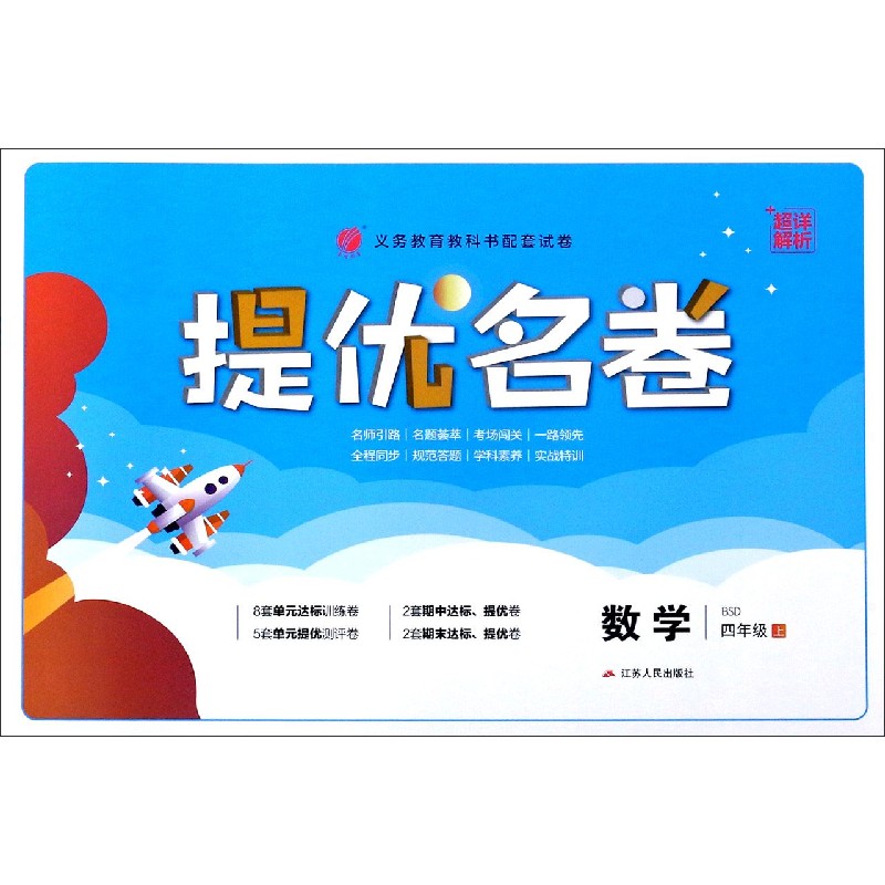 数学（4上BSD）/提优名卷