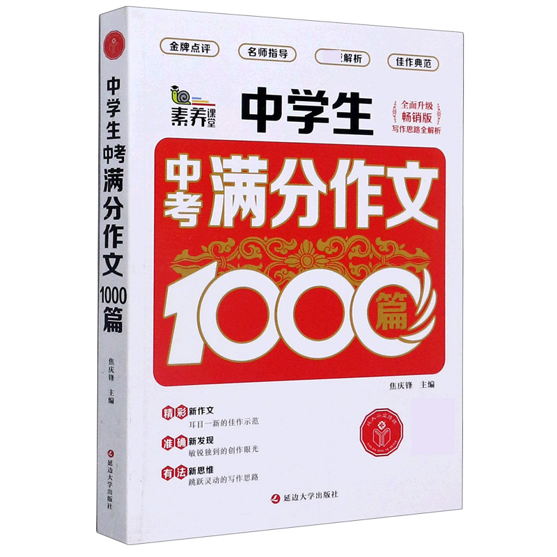 中学生中考满分作文1000篇（全面升级畅销版）