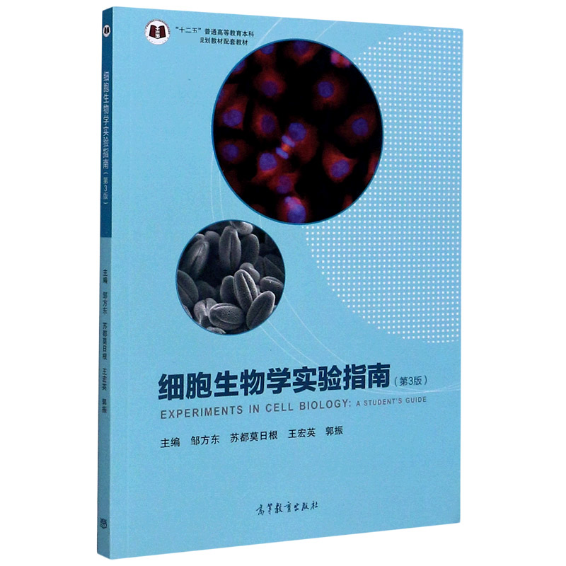 细胞生物学实验指南（第3版十二五普通高等教育本科规划教材配套教材）