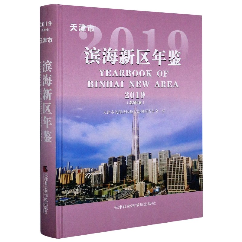 天津市滨海新区年鉴（附光盘2019总第9卷）（精）