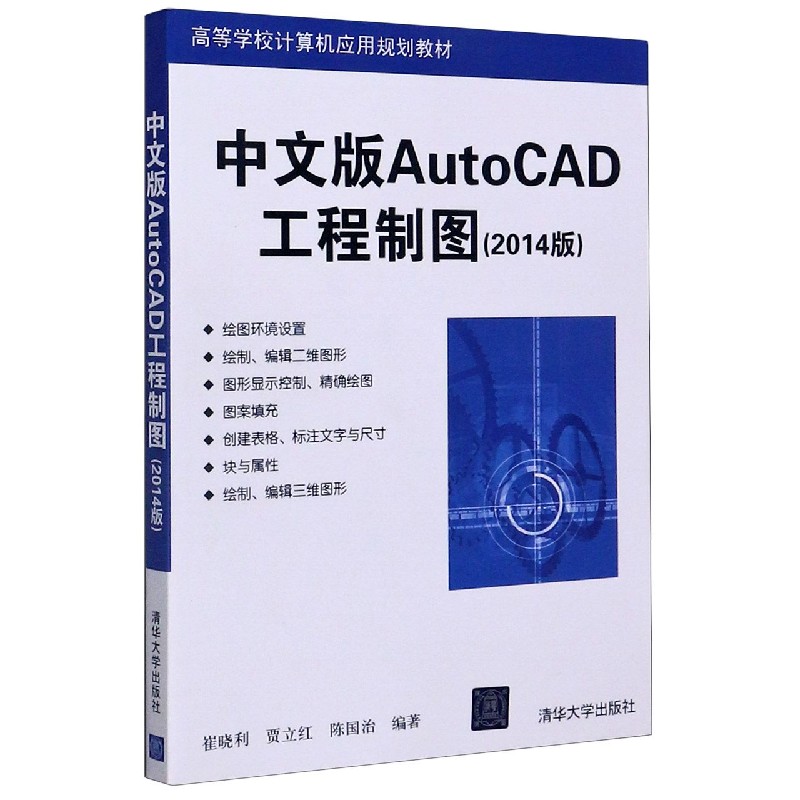 中文版AutoCAD工程制图（2014版高等学校计算机应用规划教材）