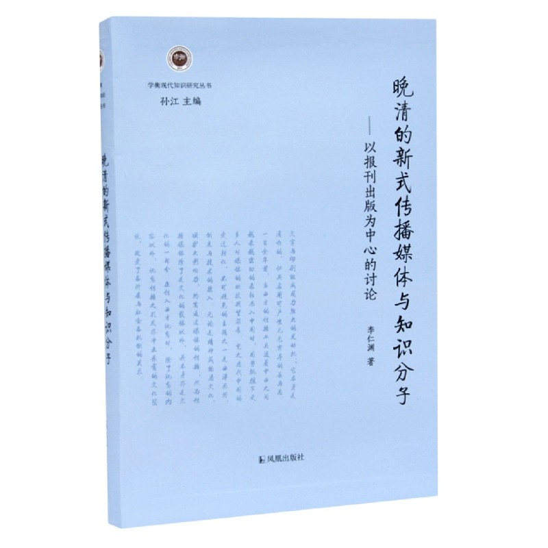 晚清的新式传播媒体与知识分子--以报刊出版为中心的讨论/学衡现代知识研究丛书