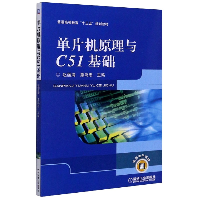 单片机原理与C51基础（普通高等教育十三五规划教材）