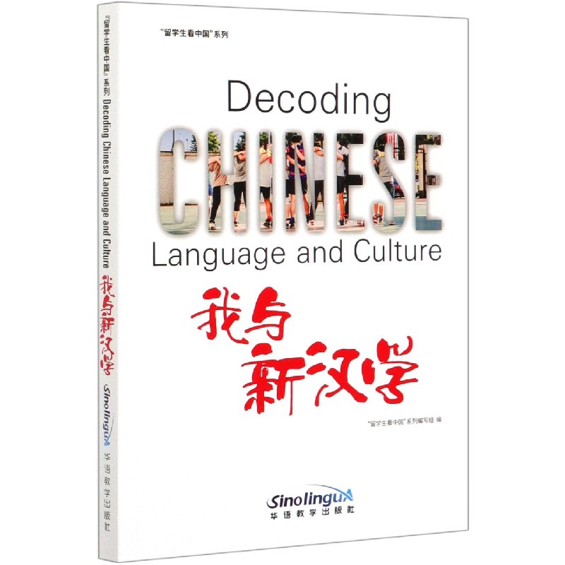 我与新汉学/留学生看中国系列