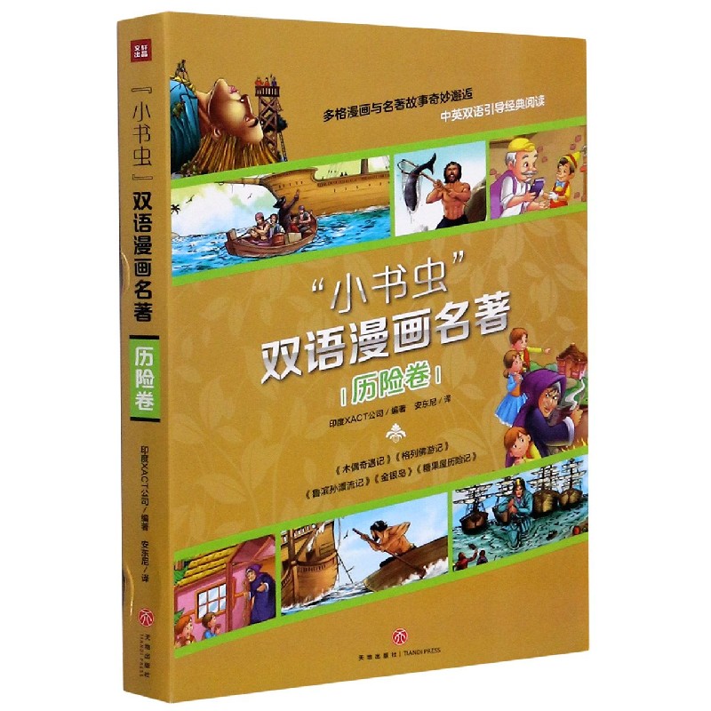 小书虫双语漫画名著（历险卷共5册）