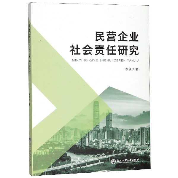 民营企业社会责任研究
