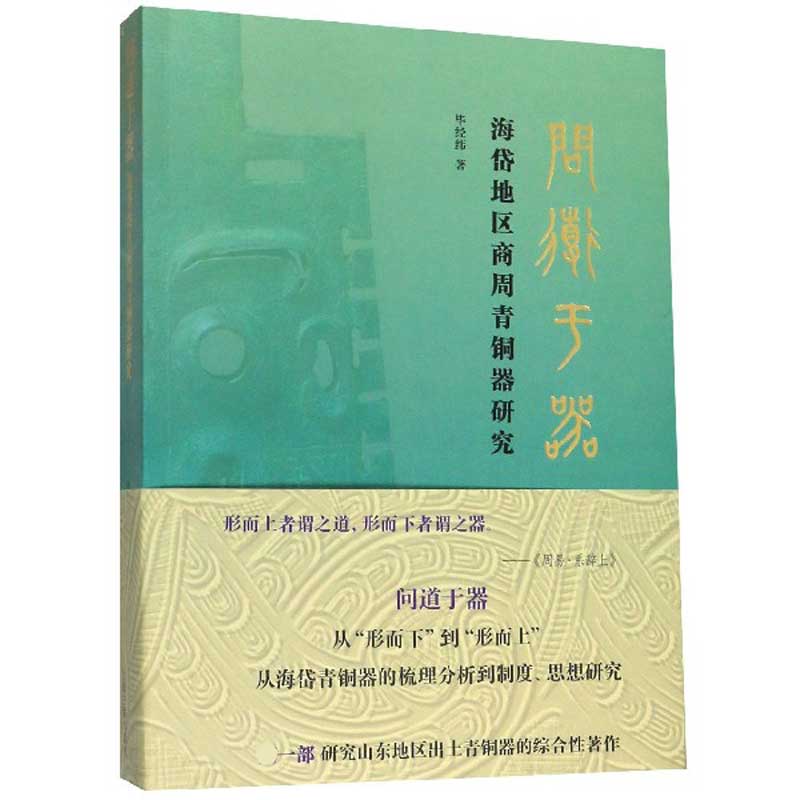 问道于器(海岱地区商周青铜器研究)