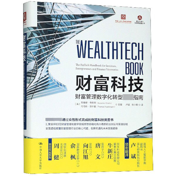 财富科技(财富管理数字化转型权威指南)/清华五道口互联网金融丛书