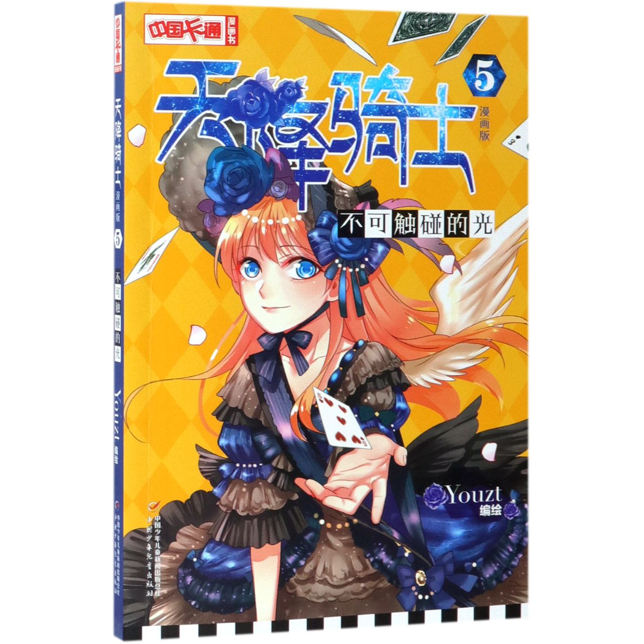 天降骑士(5不可触碰的光漫画版)/中国卡通漫画书
